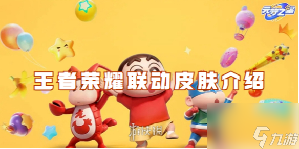 元梦之星<a id='link_pop' class='keyword-tag' href='https://www.9game.cn/wzry/'>王者荣耀</a>联动皮肤介绍