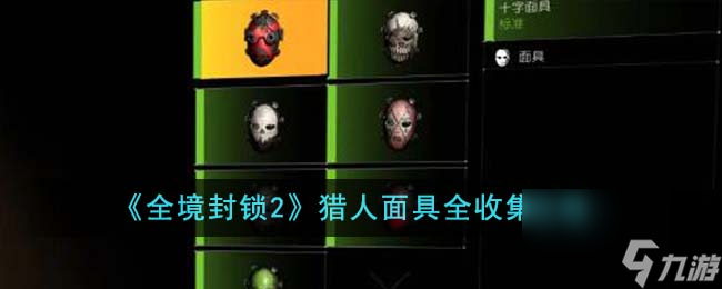 全境封鎖2獵人面具怎么收集-獵人面具全收集攻略