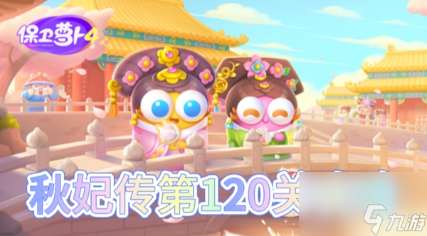 保卫萝卜4秋妃传第120关怎么过