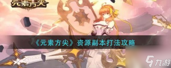元素方尖资源副本怎么打 元素方尖资源副本打法攻略