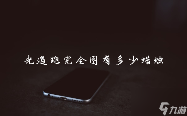 光遇跑完全图有多少蜡烛
