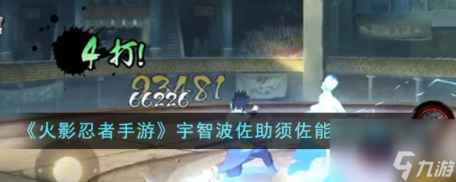 <a id='link_pop' class='keyword-tag' href='https://www.9game.cn/hyrz/'>火影忍者手游</a>宇智波佐助须佐能乎技能是什么-宇智波佐助须佐能乎技能一览