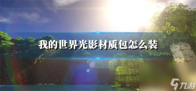 我的世界光影材质包怎么装_光影材质包安装方法