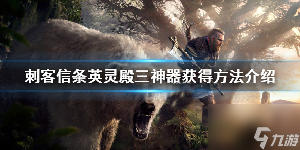 三神器获得方法介绍 刺客信条英灵殿三神器怎么获得