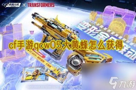 cf手游qcw05大黄蜂怎么获得