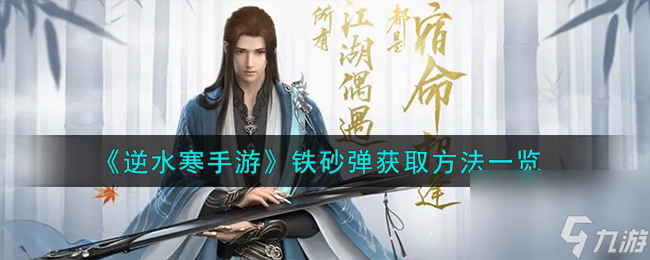 逆水寒手游铁砂弹怎么获取-铁砂弹获取方法介绍