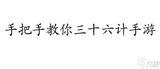 三十六计手游新手攻略队伍怎么换将
