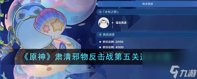 原神肅清邪物反擊戰(zhàn)第五關(guān)怎么通關(guān)-肅清邪物反擊戰(zhàn)第五關(guān)通關(guān)攻略