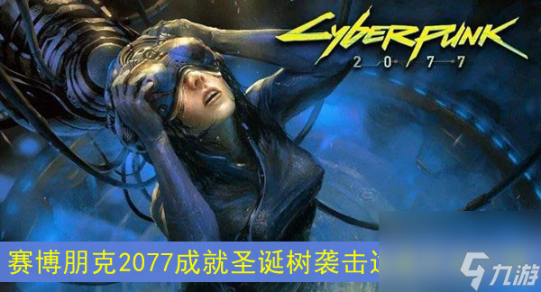 赛博朋克2077成就圣诞树袭击达成方法介绍