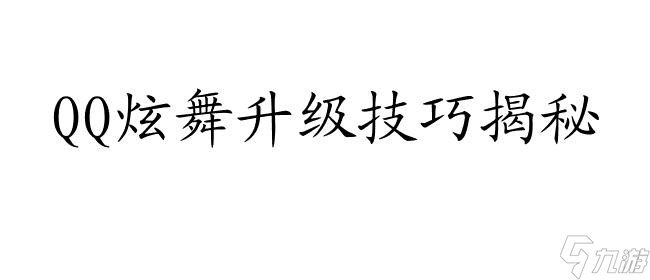 QQ炫舞怎么最快升級(jí)攻略 - 最全攻略分享