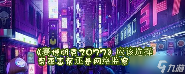 《赛博朋克2077》应该选择帮巫毒帮还是网络监察特工