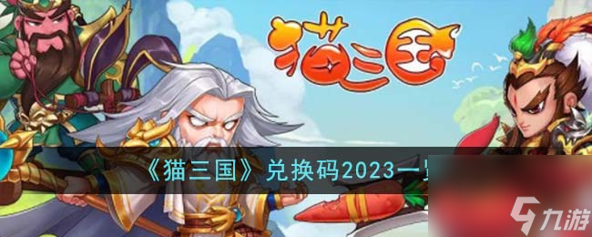 貓三國兌換碼2023一覽