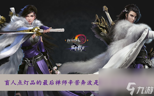 剑网三盲人点灯品的最后禅师辛苦奔波是为了寻找答案介绍