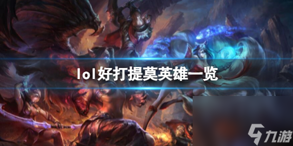 《lol》好打提莫英雄一覽