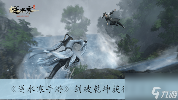 《逆水寒手游》劍破天地獲取辦法介紹