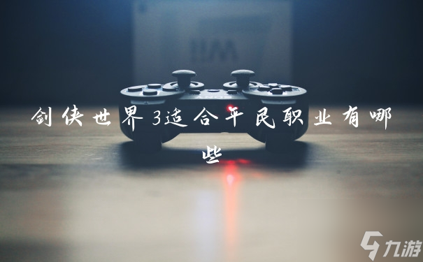 剑侠世界3适合平民职业有哪些