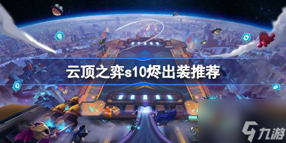 云顶之弈s10烬出装推荐