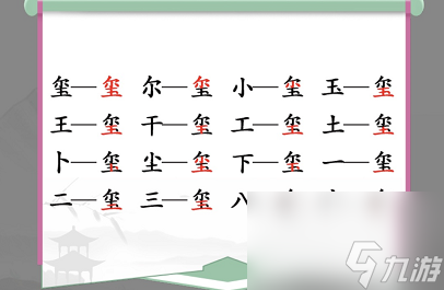 汉字找茬王找字喷怎么过