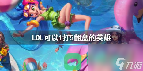 LOL可以1打5翻盘的英雄详情