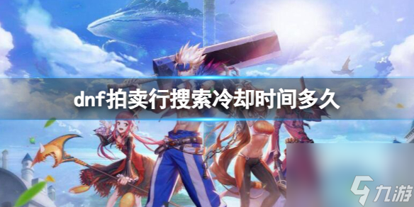 《dnf》拍卖行搜索冷却时间介绍