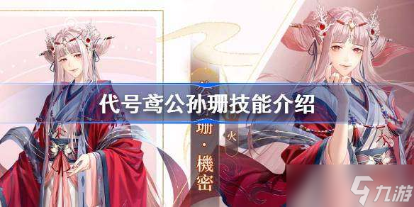 代号鸢公孙珊技能是什么 代号鸢公孙珊天赋队长技介绍