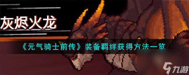 元气骑士前传装备羁绊怎么获得-装备羁绊获得方法一览