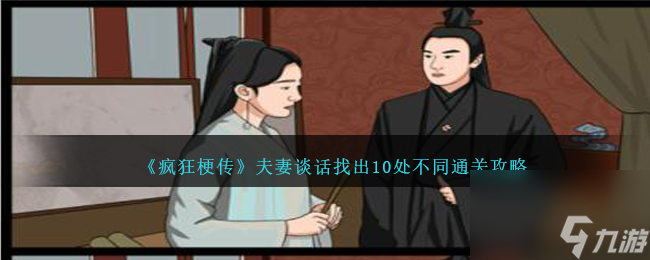 瘋狂梗傳夫妻談話找出10處不同怎么過-通關(guān)攻略