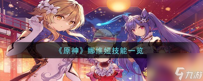 原神娜维娅技能一览