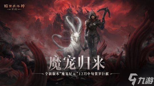 福利再加倍！《暗黑破坏神：不朽》66双倍节掉落由你决定！