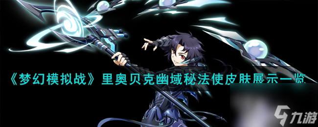 梦幻模拟战里奥贝克皮肤幽域秘法使皮肤展示介绍