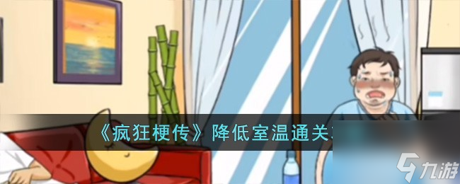 瘋狂梗傳降低室溫如何過-降低室溫通關攻略分享「必看」