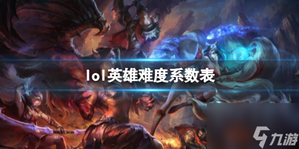 《lol》英雄難度系數表一覽