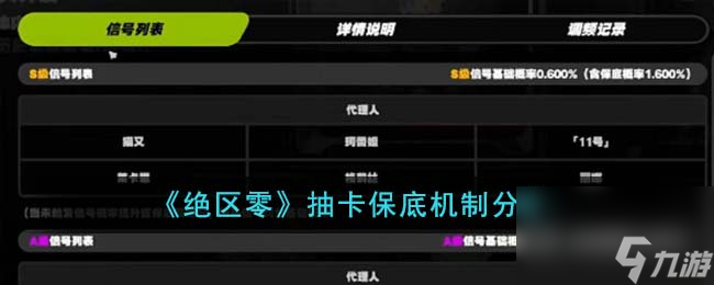 绝区零抽卡保底是多少-抽卡保底机制分享