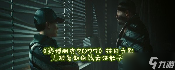 《赛博朋克2077》往日之影无限复制刷钱方法教学