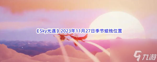 《Sky光遇》2023年11月27日季节蜡烛位置分享
