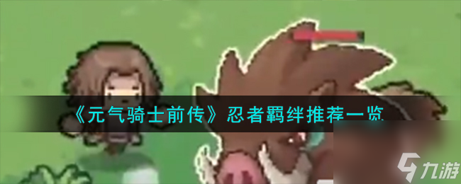 元气骑士前传忍者羁绊怎么样-忍者羁绊推荐一览