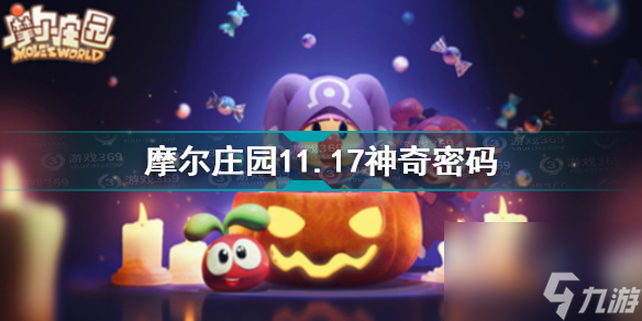 摩尔庄园砸南瓜怎么玩？摩尔庄园攻略推荐