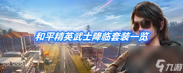 和平精英武士降临套装一览