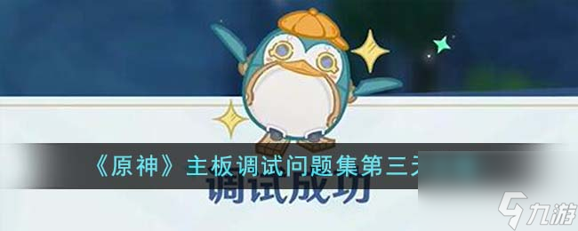 原神主板調(diào)試問(wèn)題集第三天怎么做