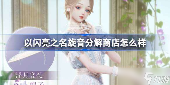 以閃亮之名旋音分解商店怎么樣 遺世天籟版本分解商店介紹
