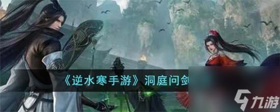 逆水寒手游洞庭问剑怎么过 逆水寒手游洞庭问剑通关攻略