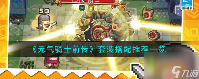 元气骑士前传套装怎么搭配-套装搭配推荐一览