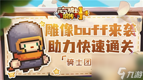 《元气骑士前传》都有什么雕像buff,元气骑士前传雕像buff一览