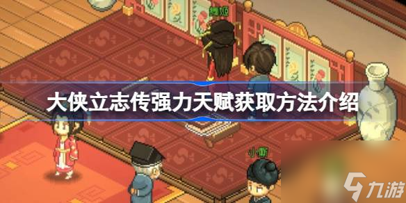 <a id='link_pop' class='keyword-tag' href='https://www.9game.cn/dxlzc/'>大侠立志传</a>强力天赋怎么获取,大侠立志传强力天赋获取方法介绍