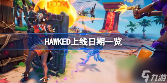 HAWKED什么时候上线,HAWKED上线日期一览