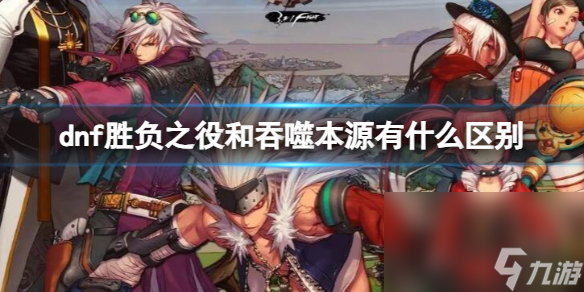 《dnf》输赢之役和吞噬根源差异介绍