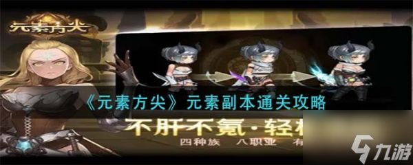 元素方尖元素副本怎么过 元素方尖元素副本通关攻略