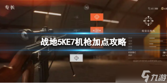 《战地5》KE7机枪加点攻略