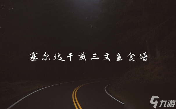 塞尔达干煎三文鱼食谱