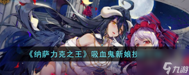 纳萨力克之王吸血鬼新娘技能怎么样-吸血鬼新娘技能介绍